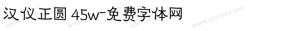 汉仪正圆 45w字体转换